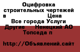  Оцифровка строительных чертежей в autocad, Revit.  › Цена ­ 300 - Все города Услуги » Другие   . Ненецкий АО,Топседа п.